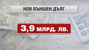 Изтеглихме още близо 4 млрд. лв. дълг