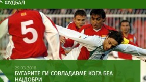 В Македония: Бихме българите, когато бяха най-силни