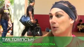 Транссексуална волейболистка се цели в Токио 2020 (ВИДЕО)