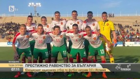 Юношеският национален отбор по футбол с равенство срещу Испания