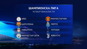 Топ 8 в Шампионската лига очаква да научи съдбата си