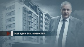 Още един политик от властта с апартамент от „Артекс” (ОБЗОР)