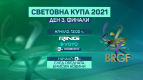 Световна купа, ден 3: Къде да гледате финалите на ансамбъла, Калейн и Тасева?