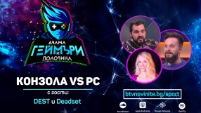 Вечният спор: Конзола или PC?