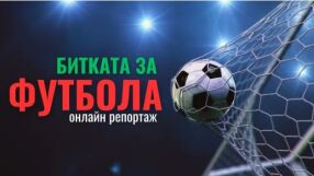ОНЛАЙН РЕПОРТАЖ: Битката за футбола