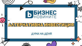 Дума на деня: Алтернативна инвестиция
