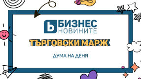 Дума на деня: Търговски марж