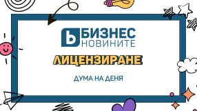 Дума на деня: Лицензиране 