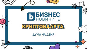 Дума на деня: Криптовалута 