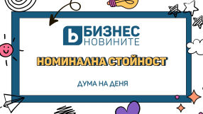 Дума на деня: Номинална стойност 