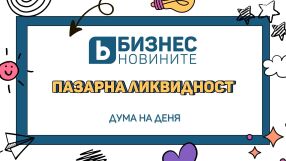 Дума на деня: Пазарна ликвидност