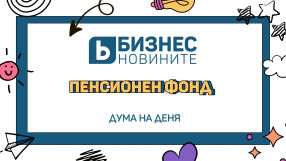 Дума на деня: Пенсионен фонд 