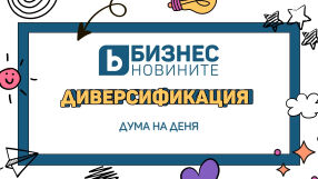 Дума на деня: Диверсификация