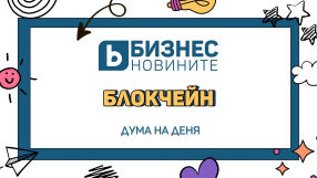 Дума на деня: Блокчейн 