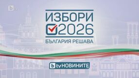 Кампанията „Избори 2026. България решава“ започва в ефира на bTV на 20 март