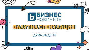 Дума на деня: Валутна спекулация