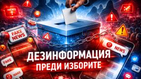 Избори под заплаха: Дезинформация залива мрежата, България сред най-рисковите държави в ЕС