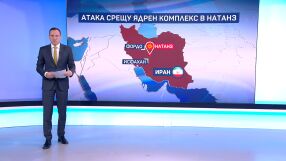 САЩ и Израел нанесоха удар по иранското ядрено съоръжение в Натанз