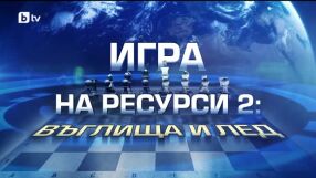 bTV Репортерите: "Игра на ресурси 2 - въглища и лед"