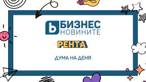 Дума на деня: Рента