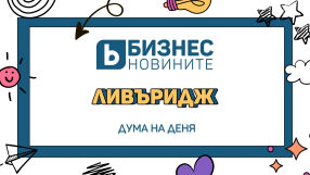 Дума на деня: Ливъридж