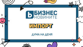 Дума на деня: Импорт 