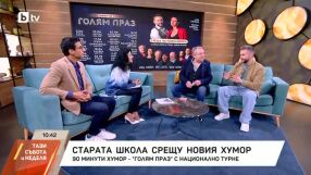 „Голям праз“ или изкуството да не ти пука: Ненчо Илчев и Асен Кукушев за новия си проект (