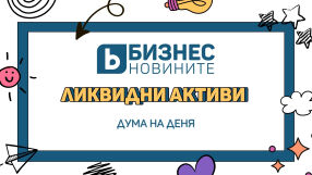 Дума на дена: Ликвидни активи 