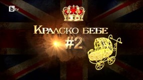 bTV Репортерите: Кралско бебе #2