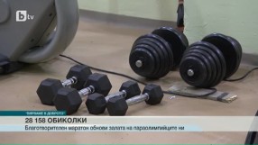 Благотворителен маратон обнови залата на параолимпийците ни (ВИДЕО)