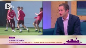 Футболен романтизъм и финал преди финала (ВИДЕО)