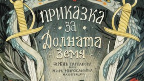 Нов живот за народните приказки чрез анимацията и технологиите