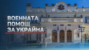 Оръжия или не: Парламентът решава за помощта за Украйна (ОБЗОР)