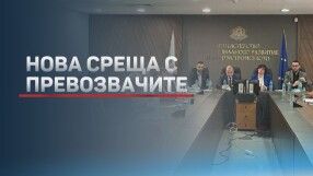 Срещата на превозвачите с регионалния министър: Работна група ще търси решение на проблемите