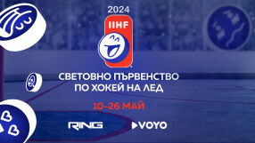 Световното по хокей – пряко по RING и на VOYO