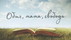 Обич, мама, свобода – това са любимите думи на български език на зрителите на bTV Новините