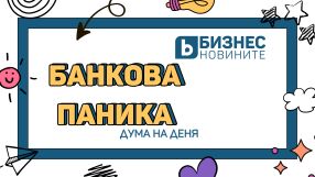 Дума на деня