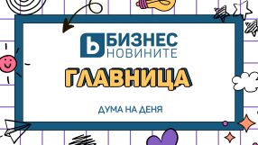 Дума на деня