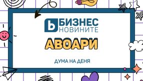 Дума на деня