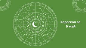 Хороскоп за 09.05: Близнаците да проявят сдържаност, а Стрелците с проблеми