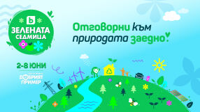 Отговорни заедно: bTV с трето издание на „Зелената седмица“ в подкрепа на природата и устойчивия начин на живот