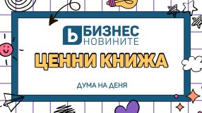 Дума на деня