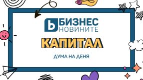 Дума на деня