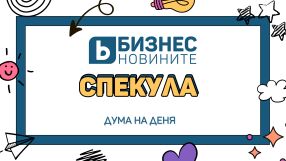 Дума на деня