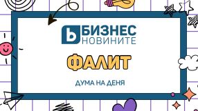 Дума на деня