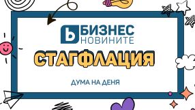 Дума на деня
