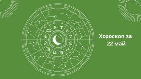 Хороскоп за 22.05: Девите на романтична среща, а Козирозите са изнервени 