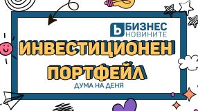 Дума на деня