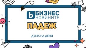 Дума на деня