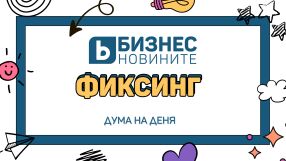 Дума на деня
